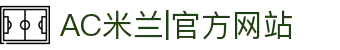 AC米兰|官方网站
