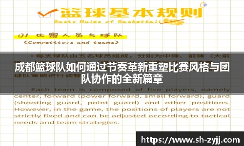 成都篮球队如何通过节奏革新重塑比赛风格与团队协作的全新篇章