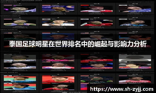 泰国足球明星在世界排名中的崛起与影响力分析