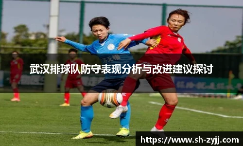 武汉排球队防守表现分析与改进建议探讨